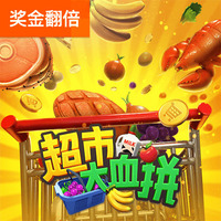 超市狂欢