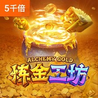 炼金工坊