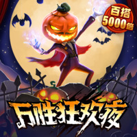 万圣节大奖