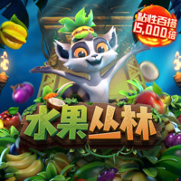 丛林欢乐