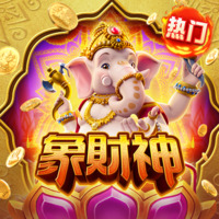象神黄金
