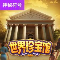 世界珍宝馆